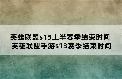 英雄联盟s13上半赛季结束时间 英雄联盟手游s13赛季结束时间